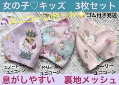 子ども　マスク　キッズ　幼児　女の子　ゆめかわ　ユニコーン　紫　ピンク　3枚