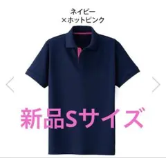 男女兼用 ポロシャツSサイズ　新品1枚