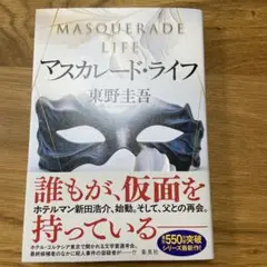 マスカレード・ライフ
