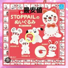 シモジマ ガチャガチャ 犬 STOPPAIL ぬいぐるみ ガチャ 未開封