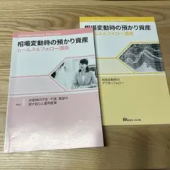 預かり資産　セールス&フォロー講座　自己啓発　近代セールス社