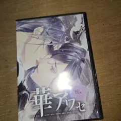 華アワセ 蛟編
