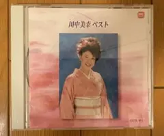 川中美幸 ベスト CD