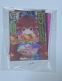 出禁のモグラ　アクリルスタンド　4巻