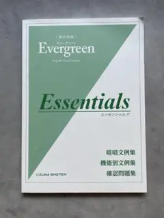 Evergreen Essentials 総合英語 付録 学校専用販売品
