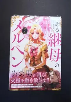 ある継母のメルヘン 7