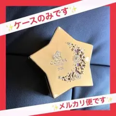 GODIVA キープセイク　2025限定　ケースのみ　空箱　星型　ゴールド