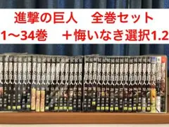 進撃の巨人 全巻セット　1〜34＋悔いなき選択1.2