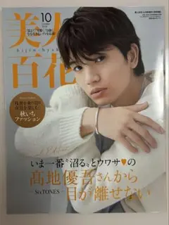 美人百花　2024.10月号