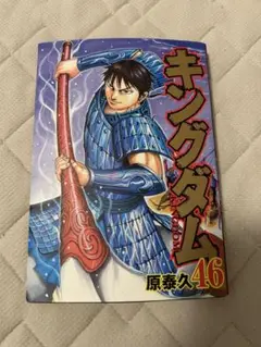 キングダム 46巻 原泰久 漫画