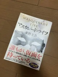 マスカレードライフ