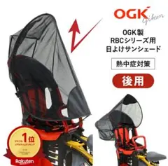 OGK リアチャイルドシート用サンシェード 子乗せ