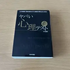 ヤバい心理テスト 中川恵助