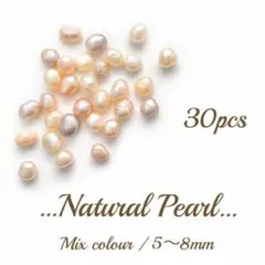 淡水パール ミックス 30pcs 5〜8mm 穴なし