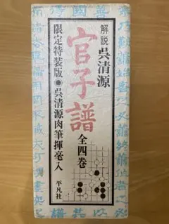 官子譜抄 : 手筋の宝典 官子譜抄 改訂: 手筋の宝典 | 橋本 宇太郎, 小山 靖男 |本