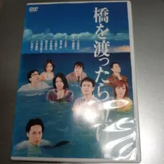 橋を渡ったら泣け DVD セル版