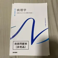 病理学 : 疾病のなりたちと回復の促進