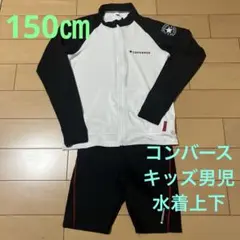 コンバース男児150cm水着上下