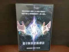 量子無限意識療法 DVD 　中里俊隆