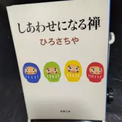 しあわせになる禅 ひろさちや