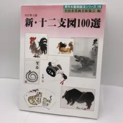 34 新・十二支図100選　未使用品
