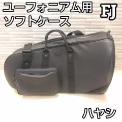ハヤシ　ユーフォニアムソフトケース[サイン入り] ハヤシ ユーフォニアム ソフトケース