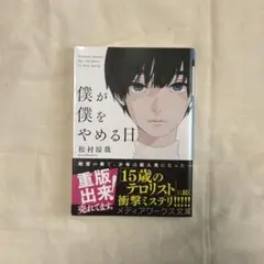 僕が僕をやめる日