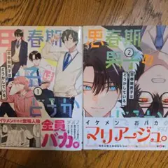 思春期男子はどうかしている。1,2巻セット