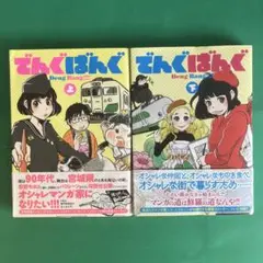 でんぐばんぐ 上下　2冊セット