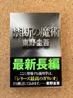 帯付き‼️ ★ 禁断の魔術 東野圭吾 ★ 文春文庫 ★