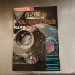 装甲騎兵ボトムズ外伝青の騎士ベルゼルガ物語完全攻略ガイド　初版