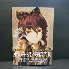 ですぺら　小中千昭　安倍吉俊