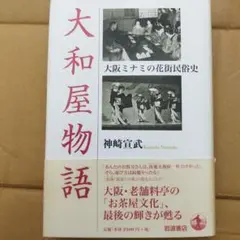 大和屋物語 : 大阪ミナミの花街民俗史　2015年初版 210P HC