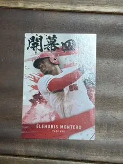 プロ野球チップス　2025 第2弾　Ｅ.モンテロ　開幕四番カード