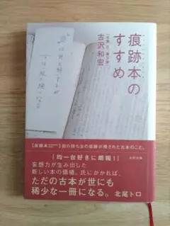 『痕跡本のすすめ』