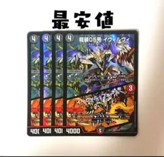 龍装05号イヴィルヴィ イーヴィルフォース 4枚