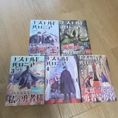 エステルドバロニア. 1～5巻セット