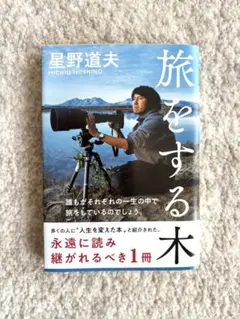 「旅をする木」　星野道夫