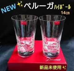 新品未使用✨バカラ【ベルーガ ハイボール 二個】タンブラー ロックグラス
