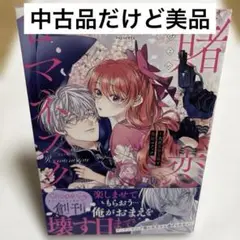 【即日発送】賭恋ロマネスク～大正悪役令嬢と最狂マフィア　花まるこ