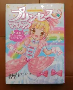 プリンセス☆マジック（１）ある日とつぜん、シンデレラ！ (日本語) 単行本