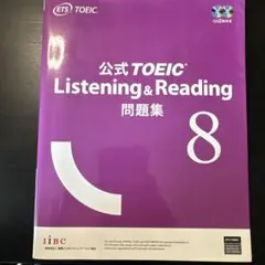 公式TOEIC Listening & Reading 問題集 8