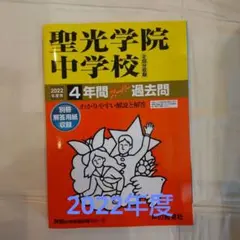 聖光学院中学校 2022年度 過去問