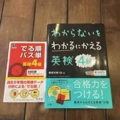 わからないをわかるにかえる英検4級 でる順パス単4級 セット