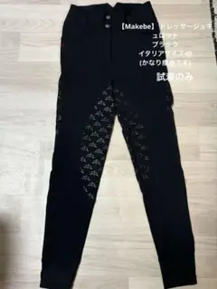 【乗馬】乗馬用ズボン　Makebeドレッサージュキュロット　イタリアサイズ40