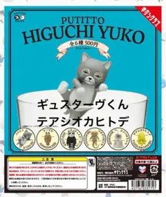 ヒグチユウコPUTITTO ガチャガチャ