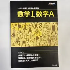 2025共通テスト総合問題集 数学Ⅰ,数学A