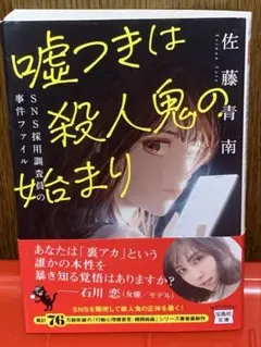 『嘘つきは殺人鬼の始まり』 佐藤青南 宝島社文庫