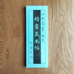 2025年最新】松本芳翠の人気アイテム - メルカリ