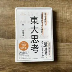 「考える技術」と「地頭力」がいっきに身につく 東大思考